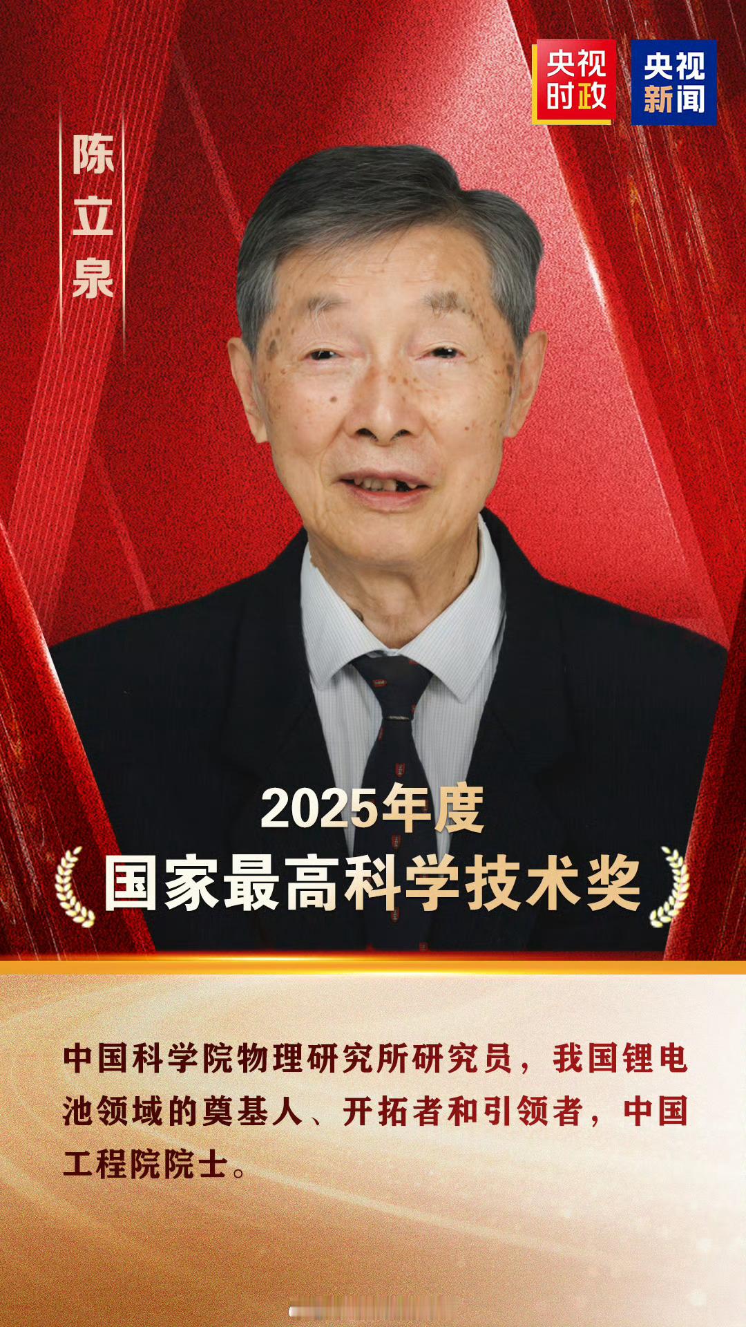 2025年度国家最高科学技术奖正式揭晓，陈立泉、贲德两位院士共同拿下国内科技最高
