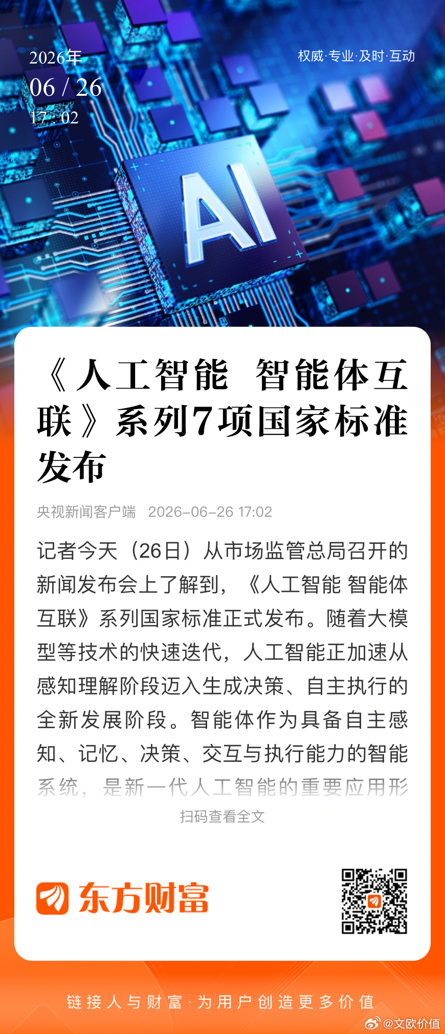 6月26日，国家市场监督管理总局正式发布 《人工智能 智能体互联》系列7项国家标