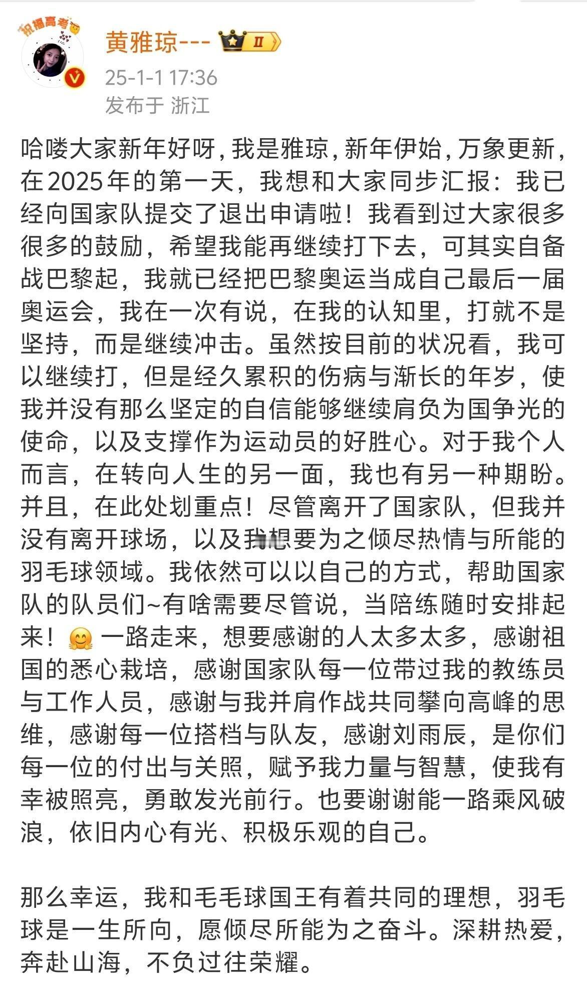黄雅琼申请退出国家队 黄雅琼宣布退出国家队哈喽大家新年好呀，我是雅琼，新年伊始，