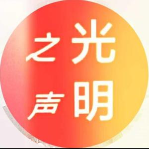 光明l发声