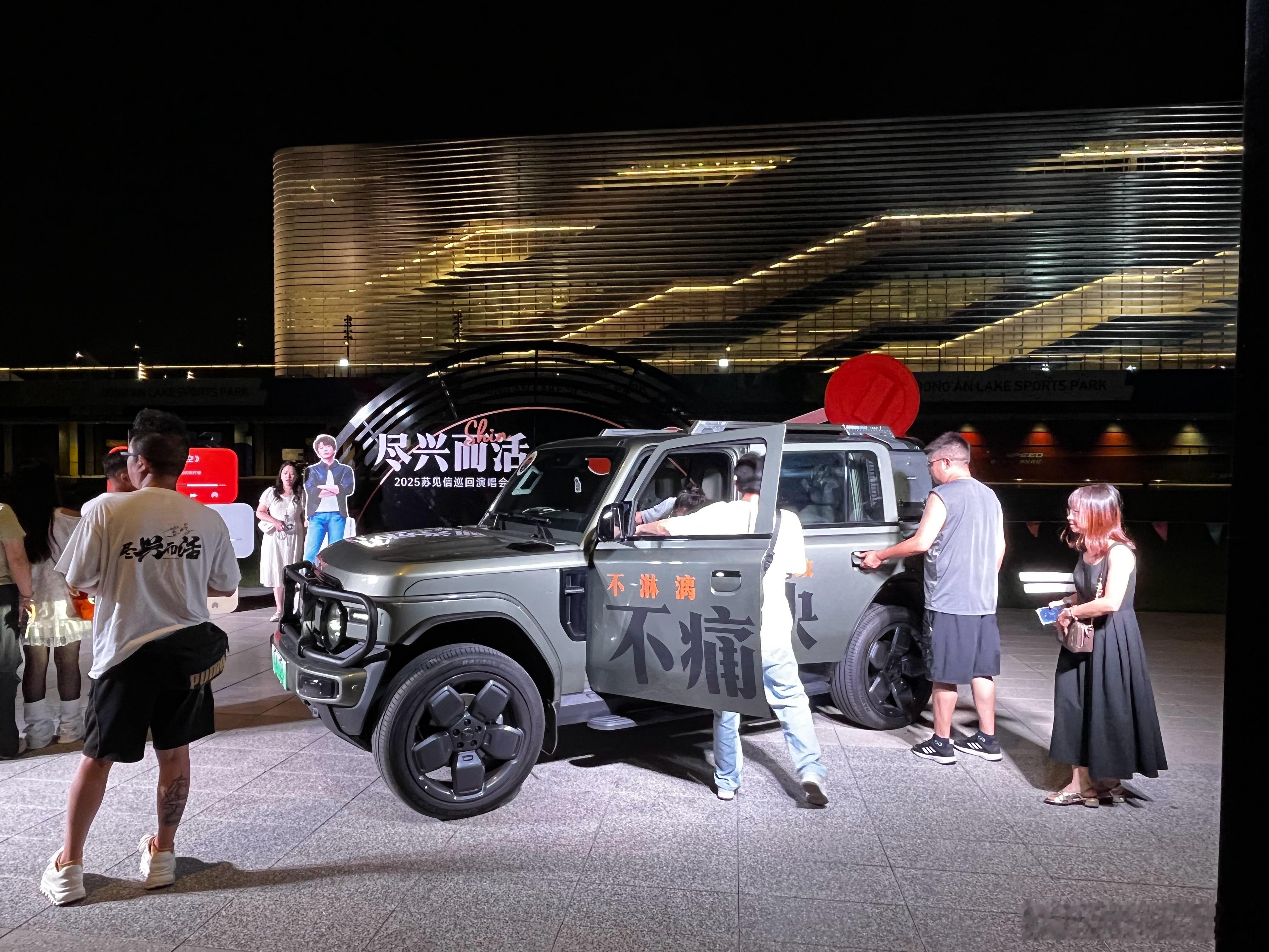 死了都要爱演唱会结束半个小时了打卡iCAR v23。这会还有人看车。V23尽兴而