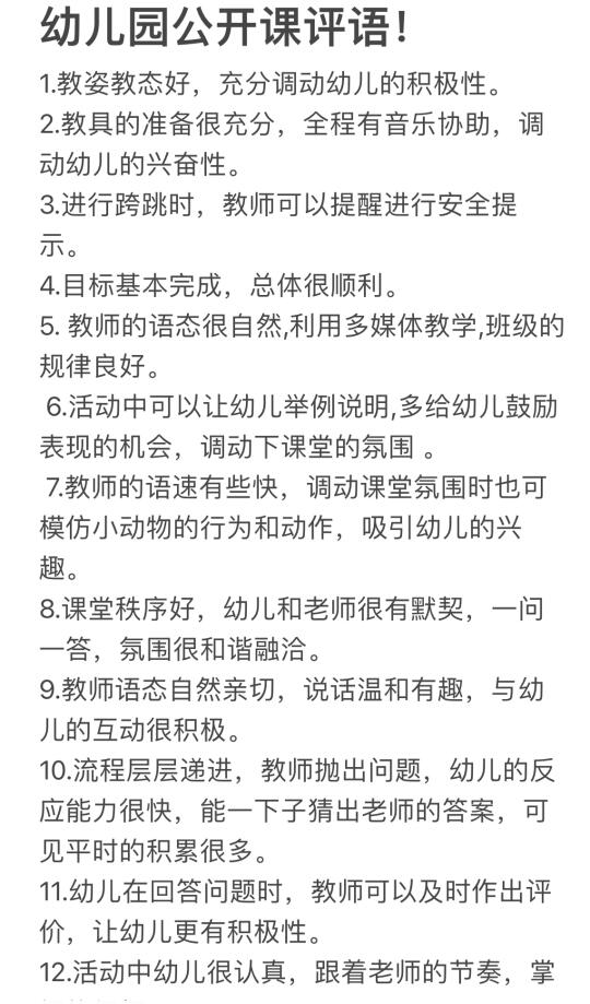 幼儿园公开课评语！！！