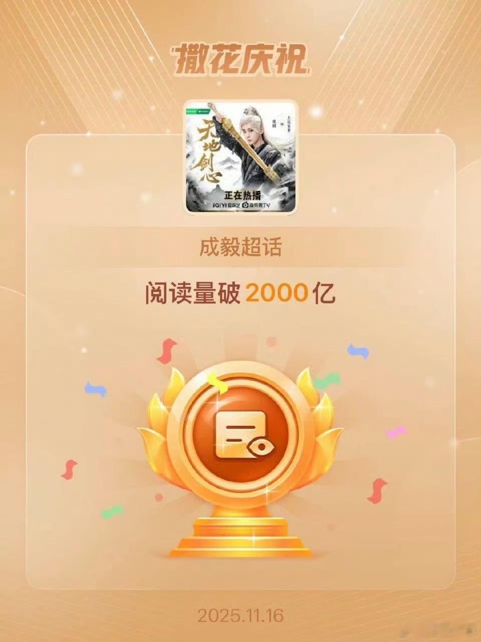 成毅超话阅读量破2000亿，数据见证人气！从《琉璃》禹司凤到《天地剑心》王权富贵