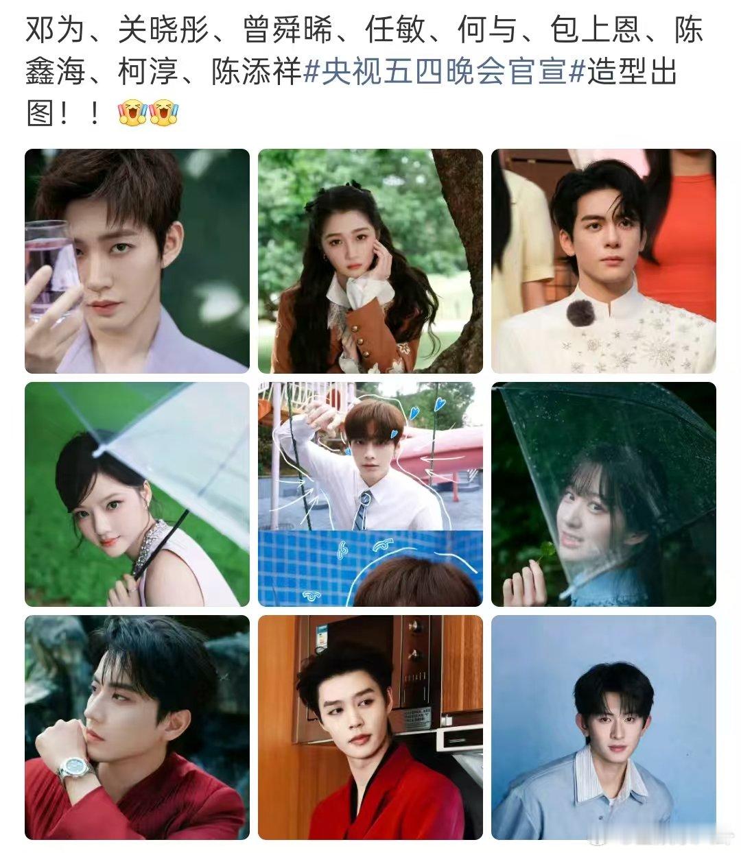 央视五四晚会出图央视五四晚会造型出图 邓为、关晓彤、曾舜晞、任敏、何与、包上恩、