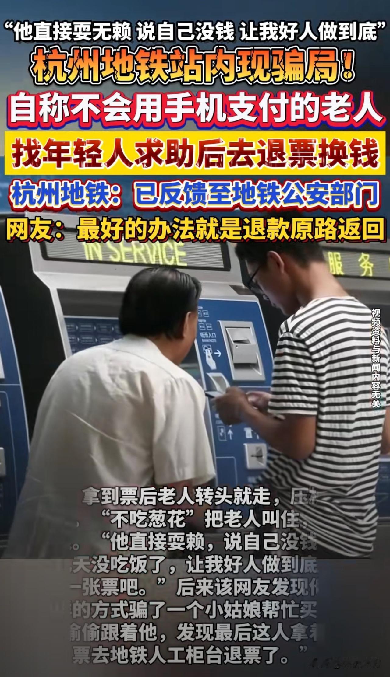 杭州地铁站内现骗局！自称不会用手机支付的老人，专找年轻人求助，转头就去退票换钱…