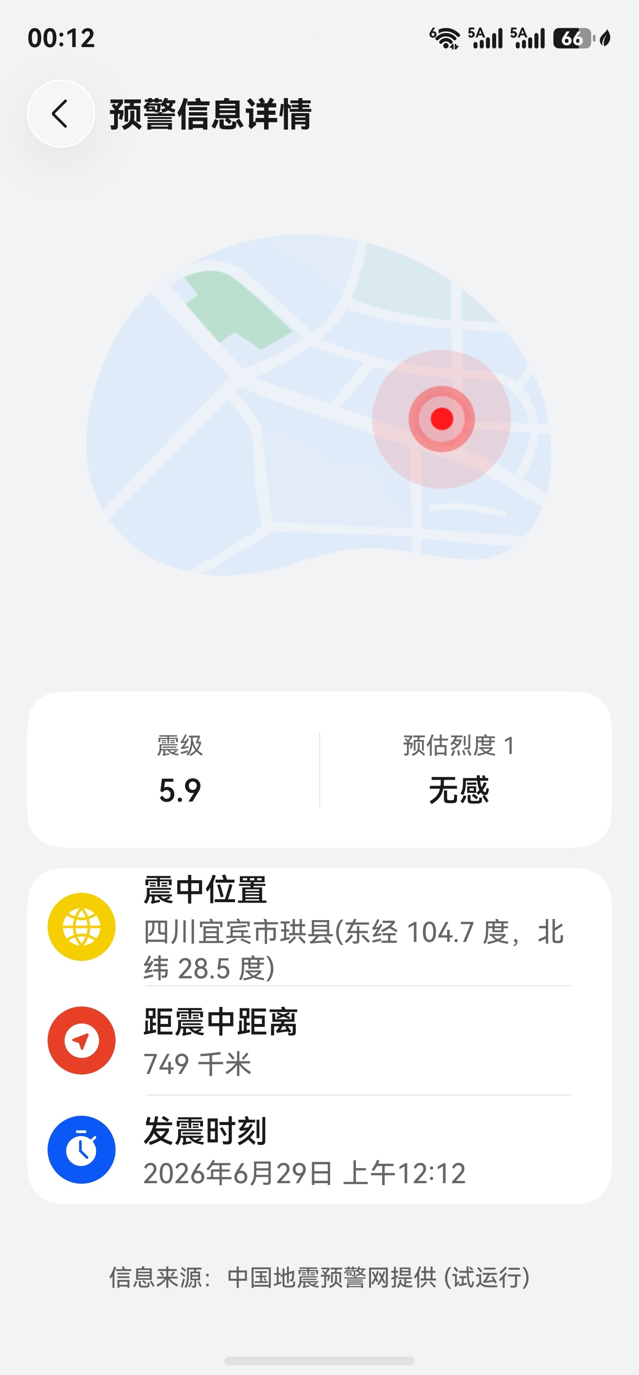 手机预警地震了 