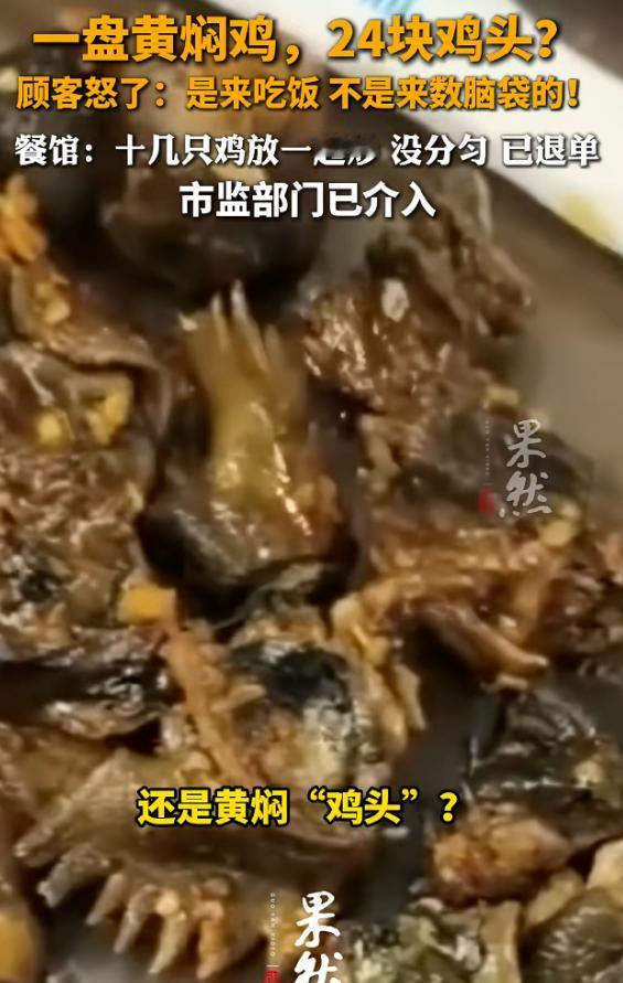太离谱！云南墨江江某在餐厅花88元点黄焖鸡，扒开后竟发现足足24个鸡头，看着满盘