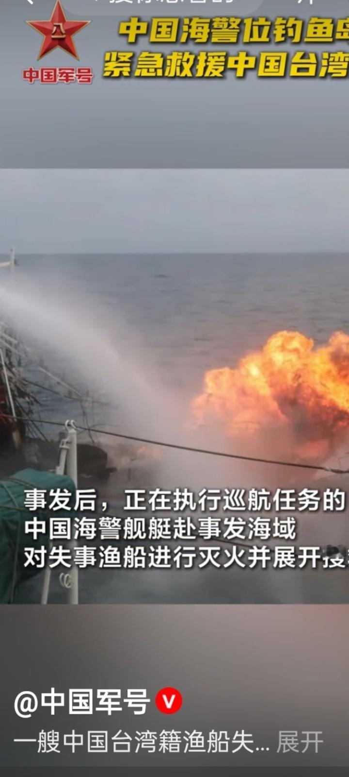 人民海警为人民！
央视新闻4月18日消息，4月16日，一艘中国台湾籍渔船在钓鱼岛