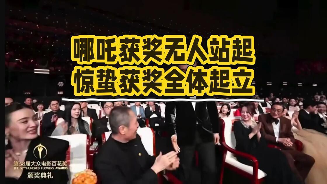 哪吒获奖无人站起，惊蛰获奖全体起立，百花奖极致反差，撕开导演圈隐秘潜规则

20