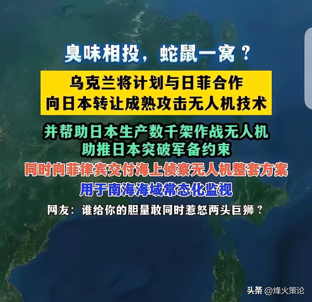俄乌仗还没打完，乌克兰直接把实战无人机整套技术卖给了日菲，等于在咱们家门口递刀子