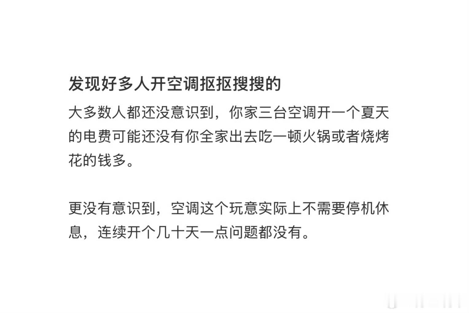 发现好多人开空调抠抠搜搜的我们家三台空调只晚上和周末开，一个月都好几百了，怎么可