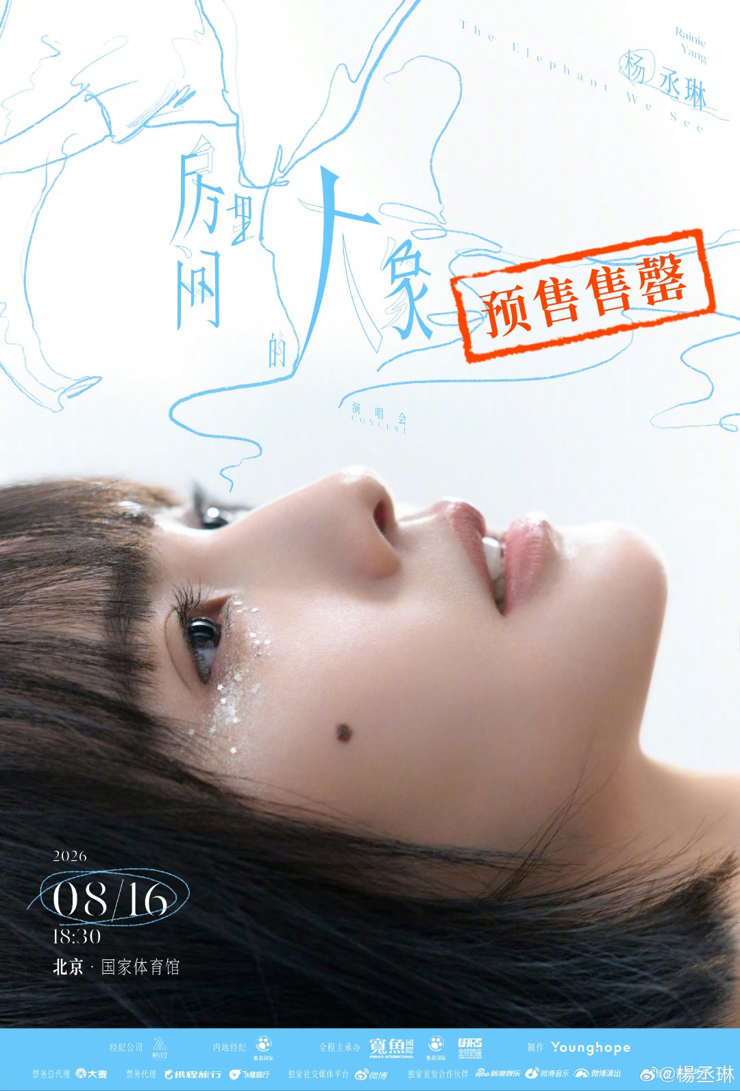 杨丞琳北京站预售售罄杨丞琳北京站演唱会 恭喜杨丞琳北京站预售售罄，8月16日北京