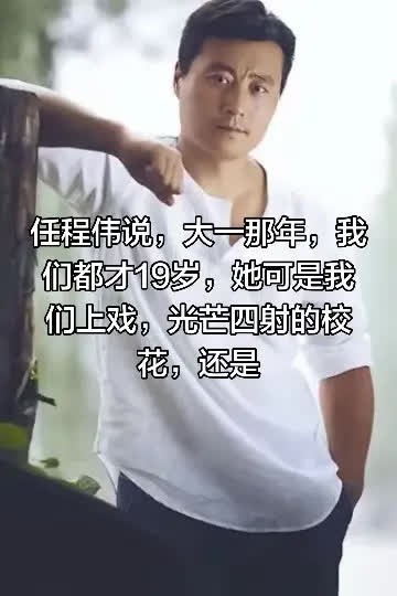 任程伟说，大一那年，我们都才19岁，她可。任程伟说，大一那年，我们都才19岁，她