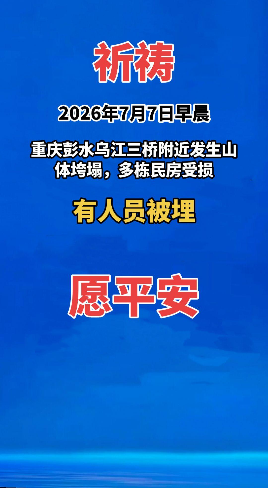 祈祷！2026年7月7日早晨，重庆彭水乌江三桥附近发生山体垮塌，多栋民房受损，有