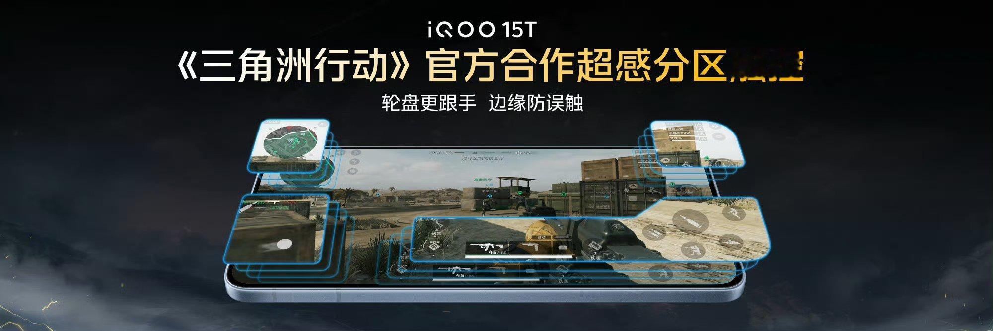 iQOO15T与《三角洲行动》合作:iQOO更是联合《三角洲行动》深度调校，针对
