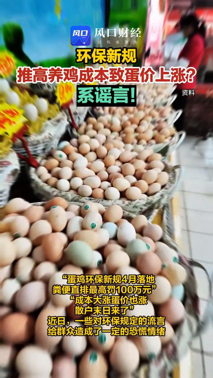 环保新规推高养鸡成本致蛋价上涨？系谣言！
风口财经。
"蛋鸡环保新规4月落地，粪