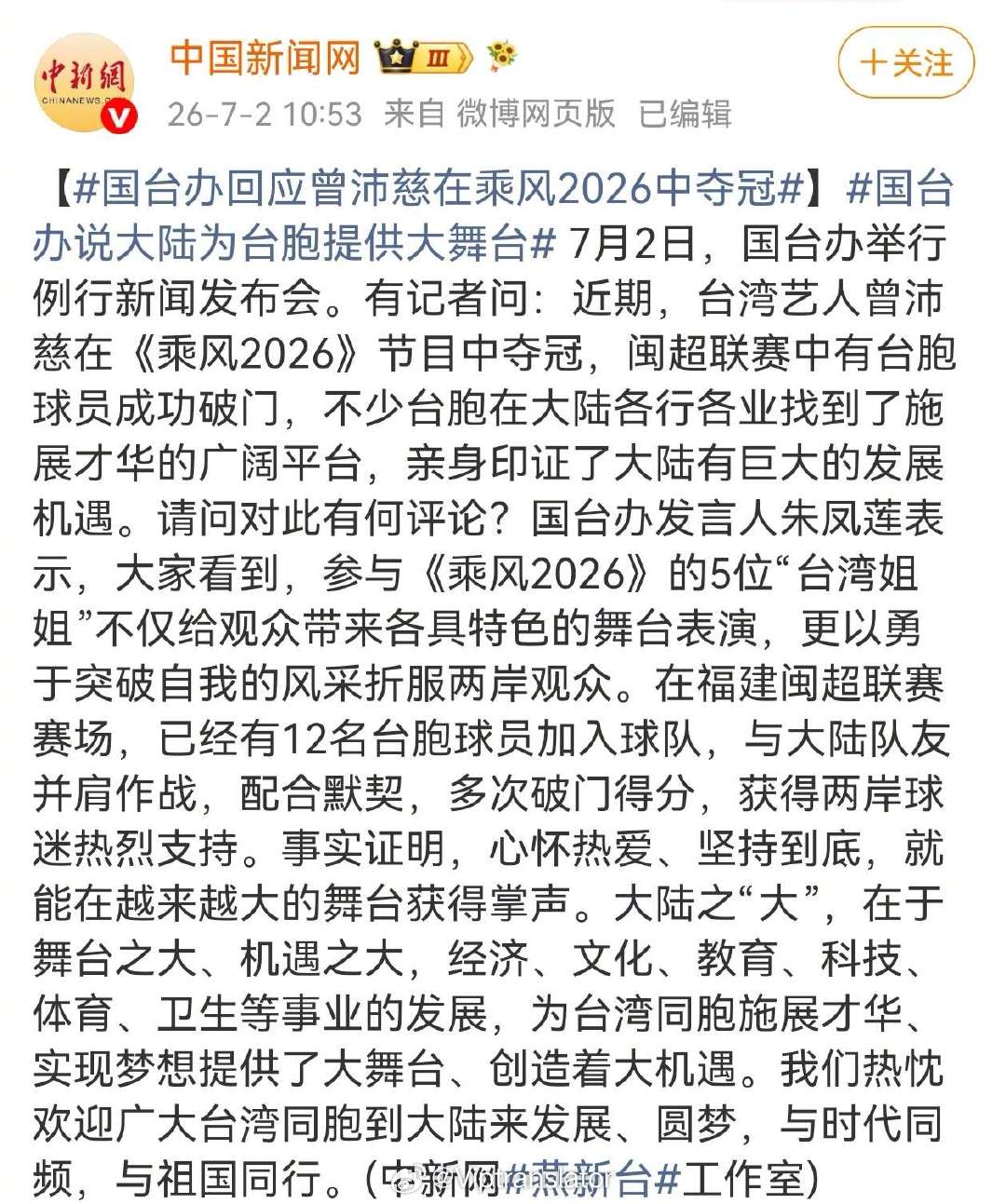 国台办回应曾沛慈在乘风2026中夺冠曾沛慈好样的，连GTB都出来帮忙点赞了。夺冠