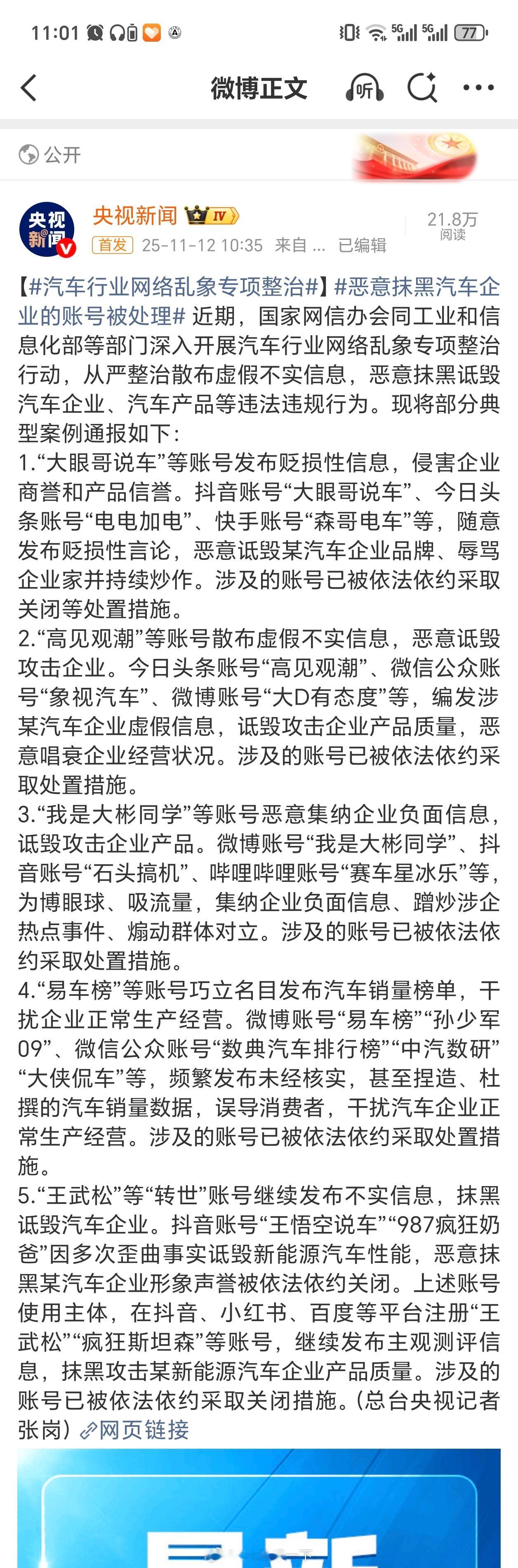 央视新闻发布汽车行业网络乱象整治专题，这里面有不少大家经常能看到的账号，如大彬同