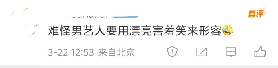 男明星营销漂亮害羞笑，本质是东亚去雄化语境之下的必然结果。因为给男性去雄就是去势