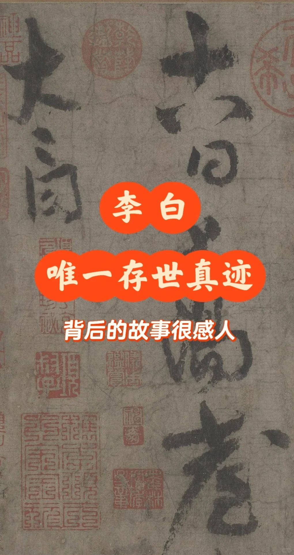 李白唯一存世的书法真迹，总共就25个字