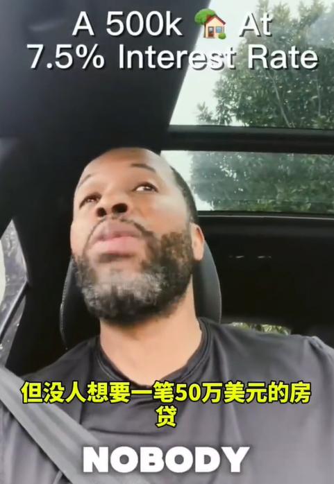 美国小哥吐槽房贷7.5%利率是太高了！

美国小哥吐槽自己有50万美元的房贷，但