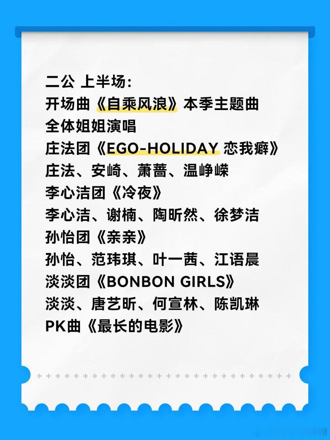 乘风破浪的姐姐乘风二公来了！主题曲首唱 大家期待哪一位姐姐的优秀发挥乘风破浪的姐