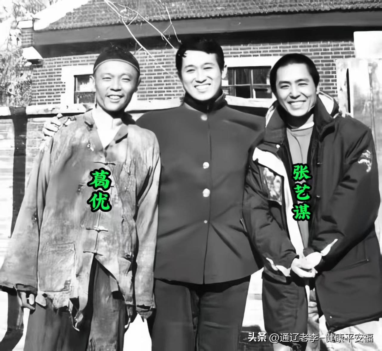 翻出一张极具年代感的罕见合影，葛优和张艺谋同框，瞬间把人拉回那个经典影视剧频出的