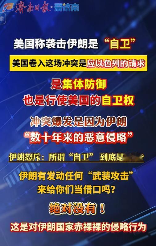 伊朗强硬回击！伊朗戳穿美国谎言：所谓“自卫”就是赤裸裸侵略
 
 
 
当地时间