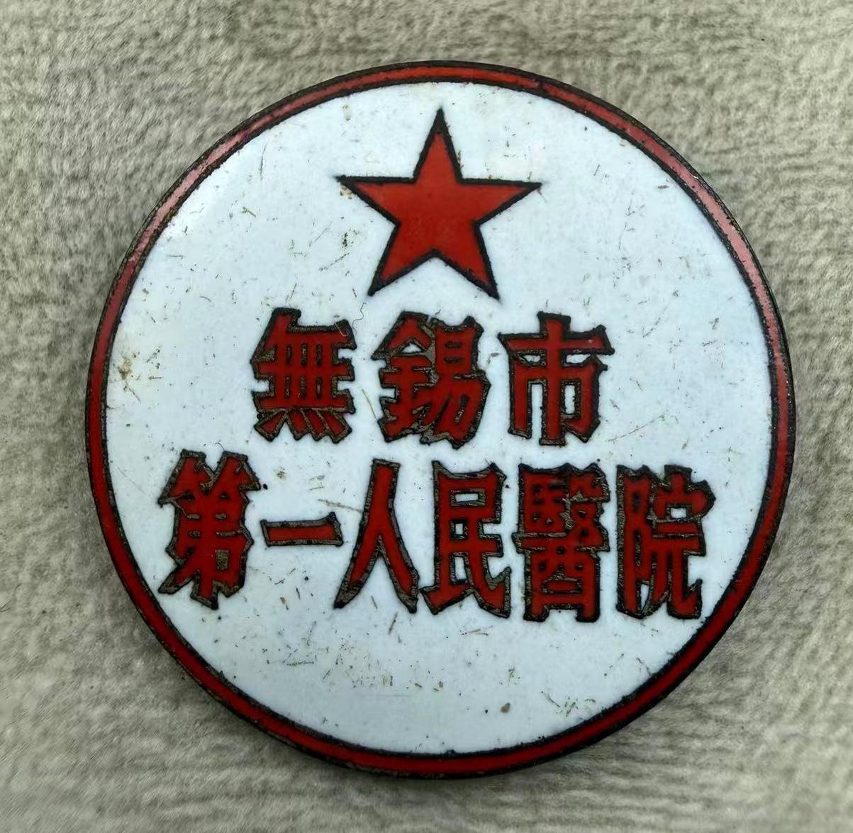 无锡市第一人民医院
