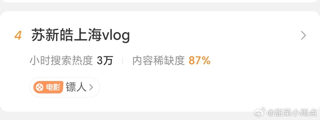 苏新皓上海vlog我怎么没印象苏新皓参演《镖人》了，这是什么意思？头一次见一点关