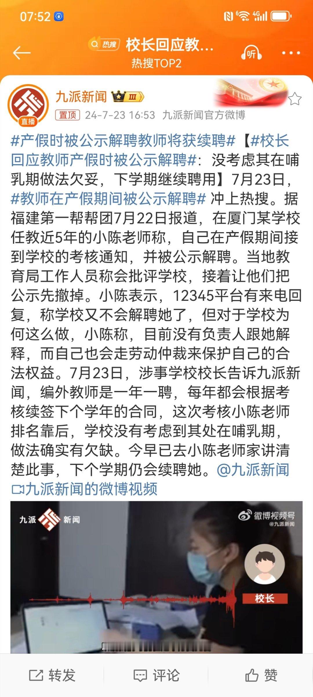 #校长回应教师产假时被公示解聘#福建厦门这个校长的“法盲”本性被充分暴露出来了。