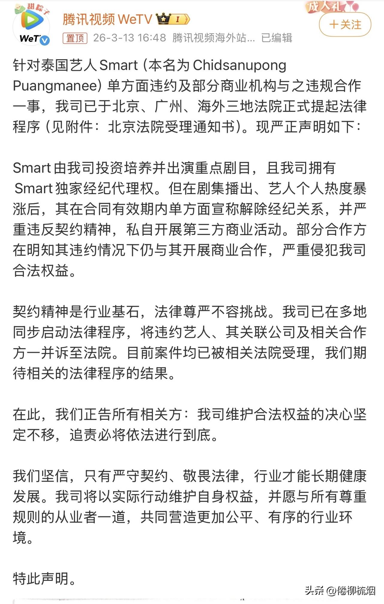 腾讯WETV宣布起诉泰国艺人Smart。。另，Smart演过“我让最想被拥抱的男