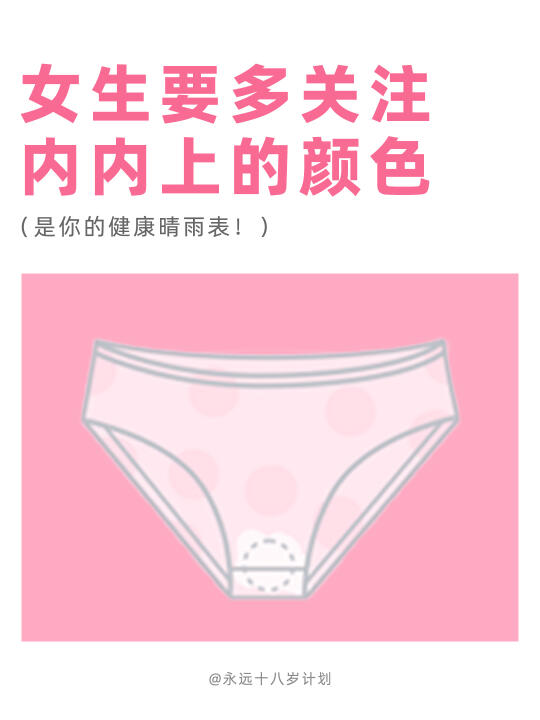 永远十八岁  女生要多关注内内上的颜色