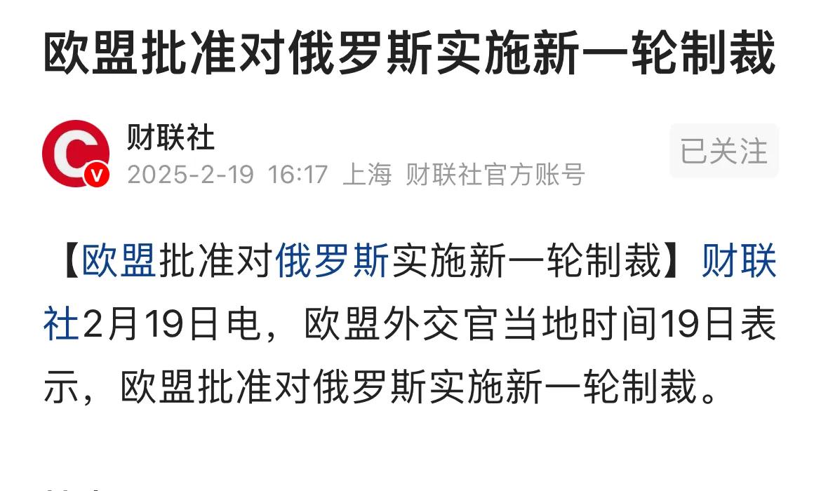 欧盟批准对俄罗斯新一轮制裁。
特朗普绕过欧盟、乌克兰单独与大帝电话商量结束俄乌战