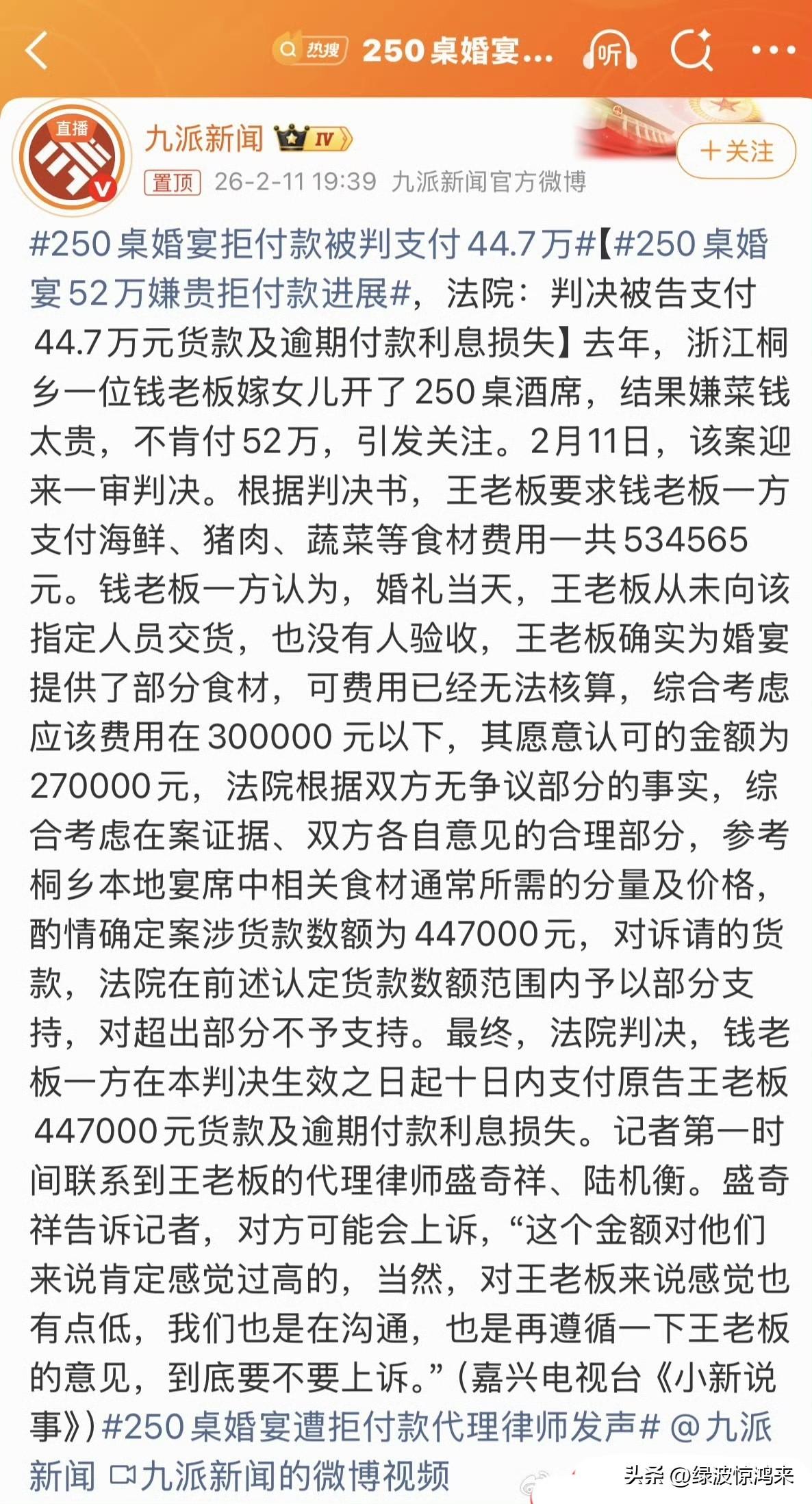 尘埃落定，此事法院判了：

嫁女老板被判支付250桌婚宴款44.7万元！

去年