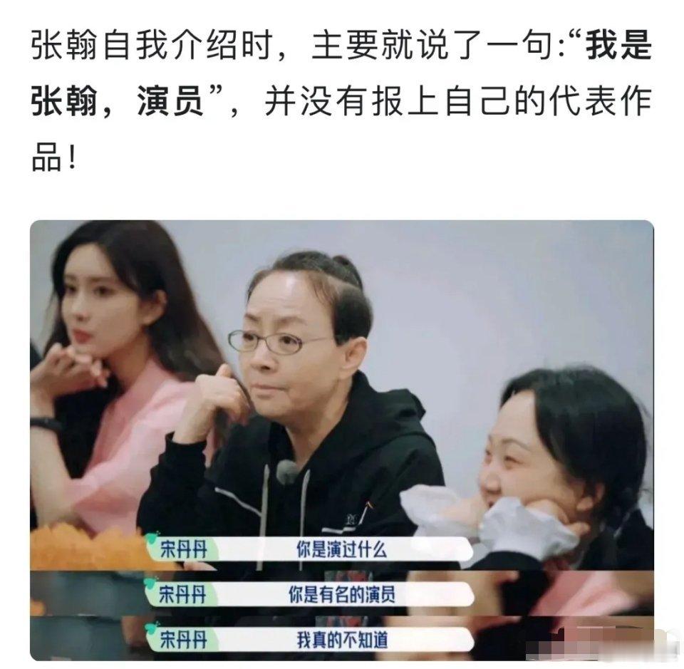 宋丹丹不认识张翰也就算了，连陈妍希也不认识 这是故意为之吗？ ​​​