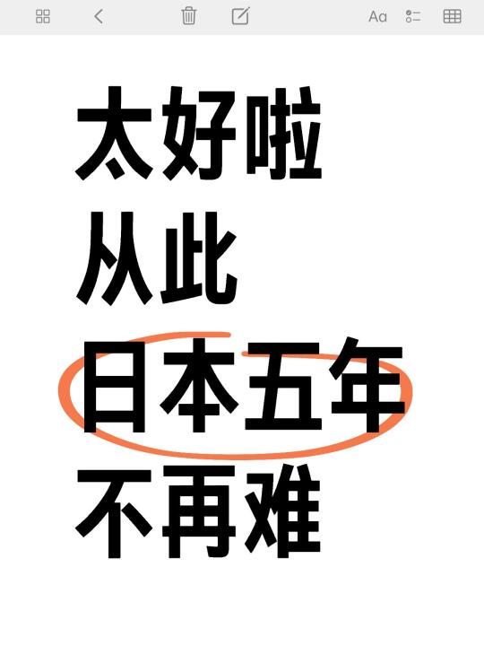 今天开始，大家都可以轻轻松松办五年！！！