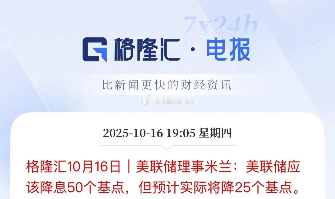 说了等于没说，美联储理事说，美联储10月应该降息50个基点，但实际可能只降息25