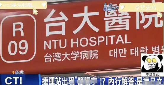 一些台湾人突然发现台湾地铁上有简体字，纷纷发声抵制，可当官方解释说“那是日文”，