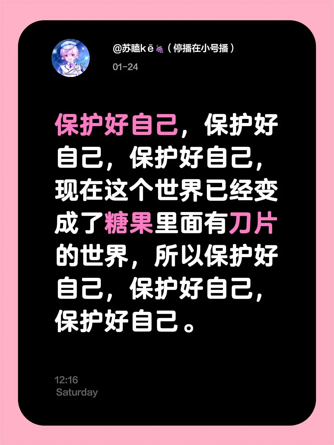 保护好自己，保护好自己，保护好自己，现在这个世界已经变成了糖果里面有刀...