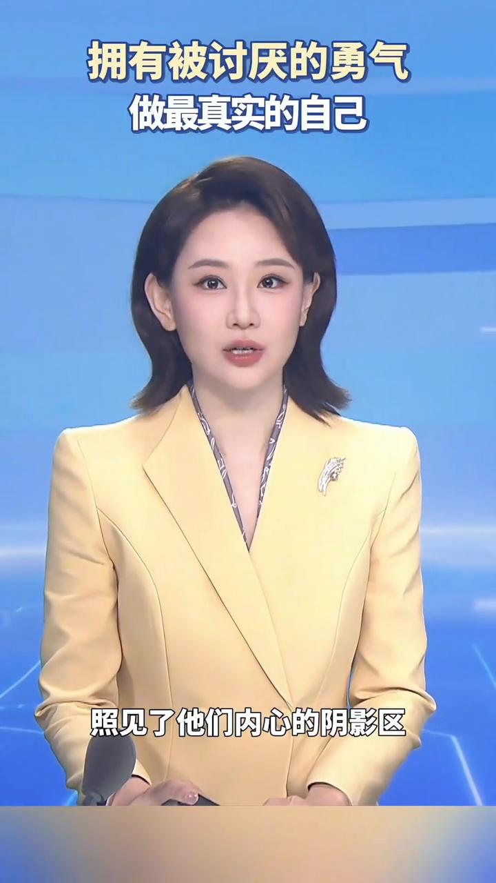 拥有被讨厌的勇气，做最真实的自己。
管晴，主持人。
如果你只是做自己，却仍然冒犯