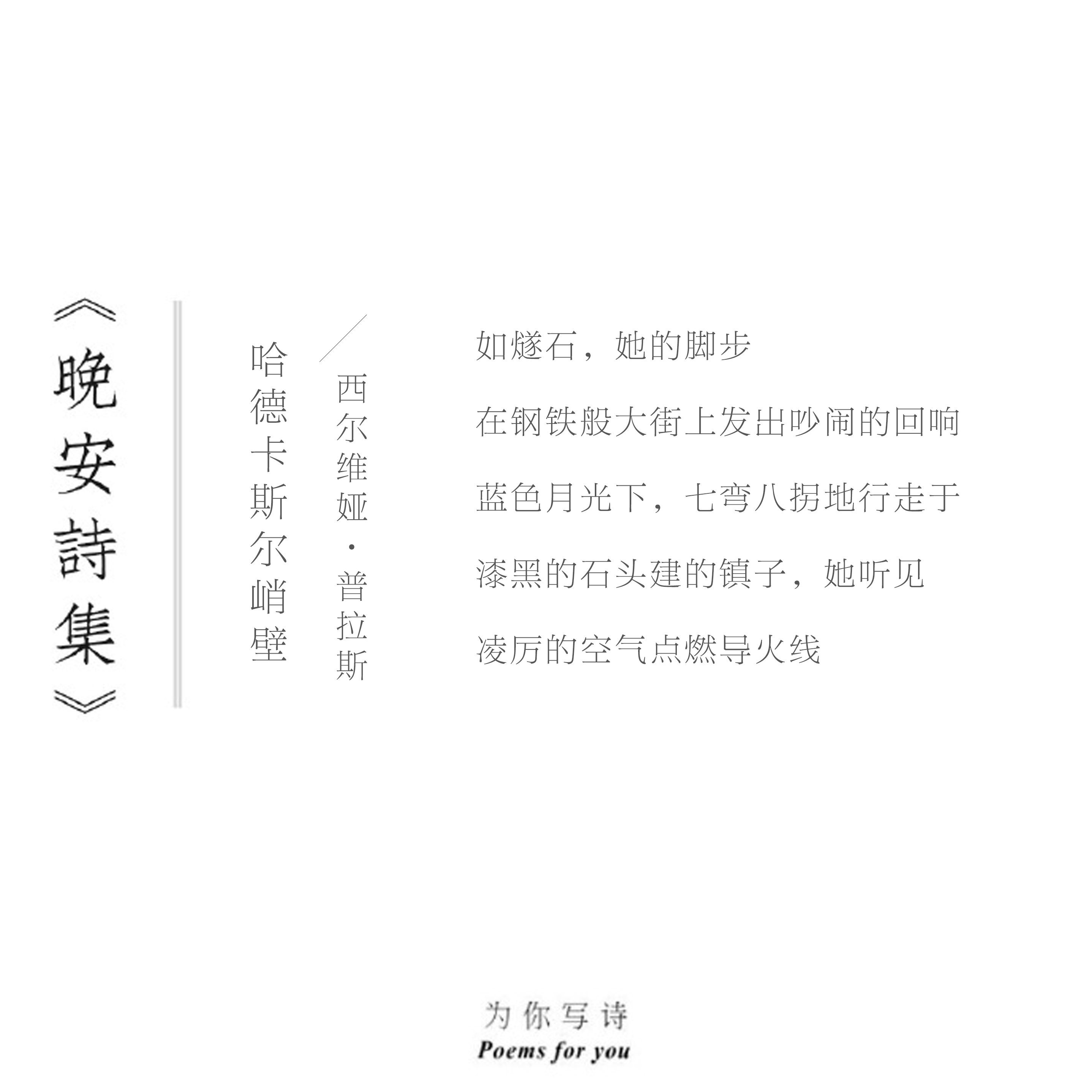 蓝色月光下，七弯八拐地行走于漆黑的石头建的镇子，她听见凌厉的空气点燃导火线今夜的