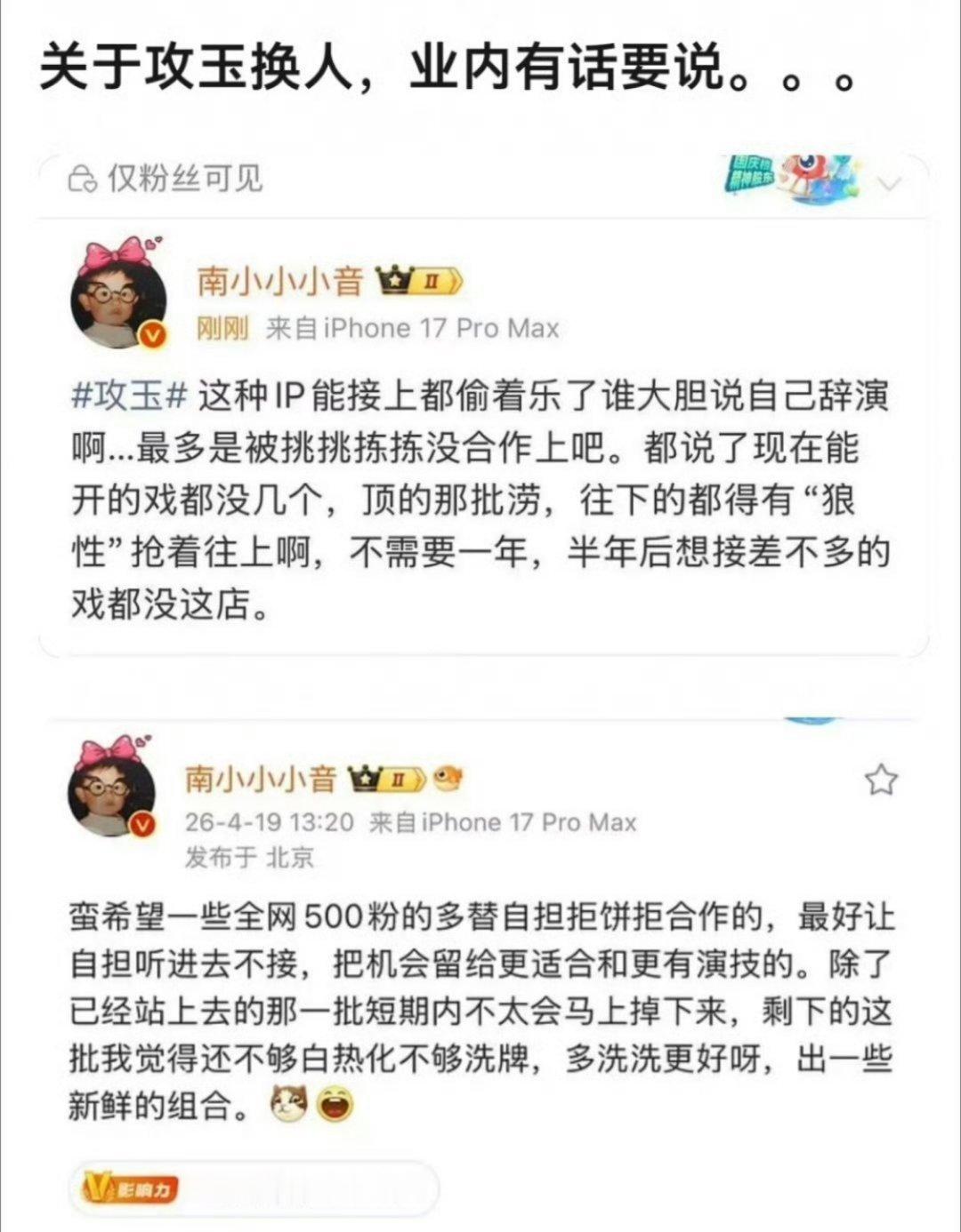 瓜主开麦《攻玉》换人瓜 