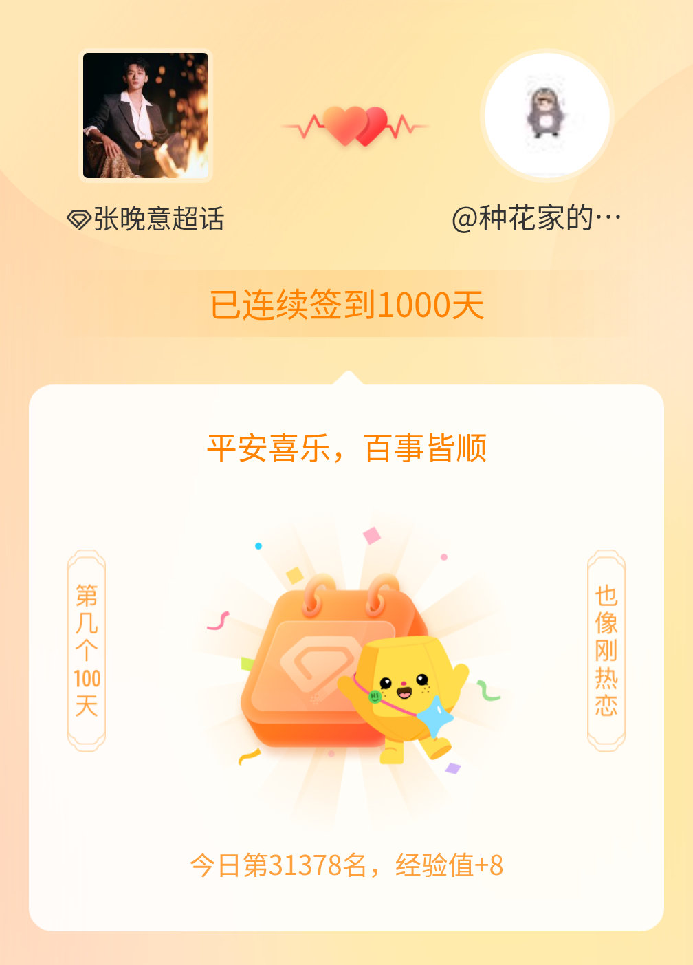 我在张晚意连续签到1000天啦，百看不厌，久处亦欢~ 