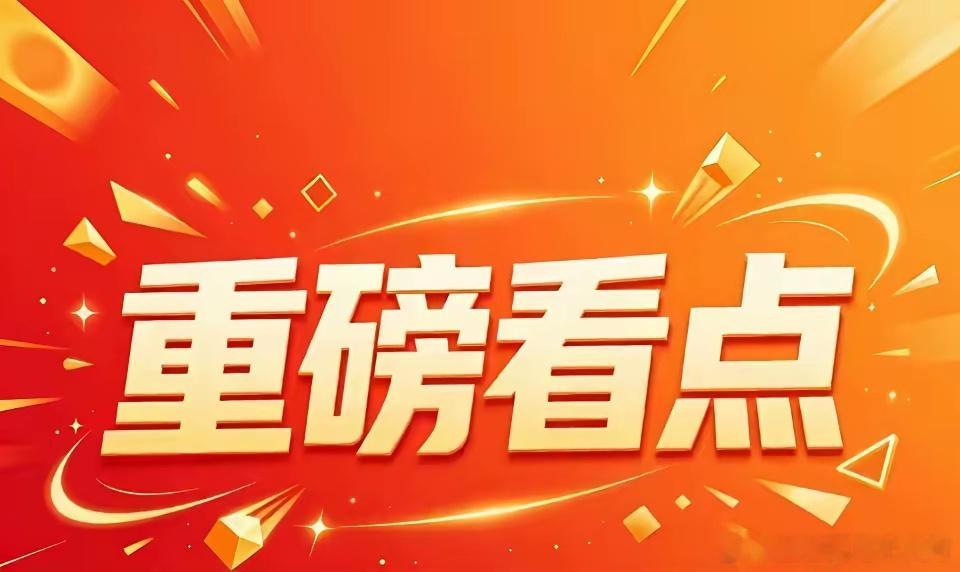 周日市场热度飙升榜前20：1.长鑫科技2.爱丽家居3.蓝色光标4.兆易创新5.太