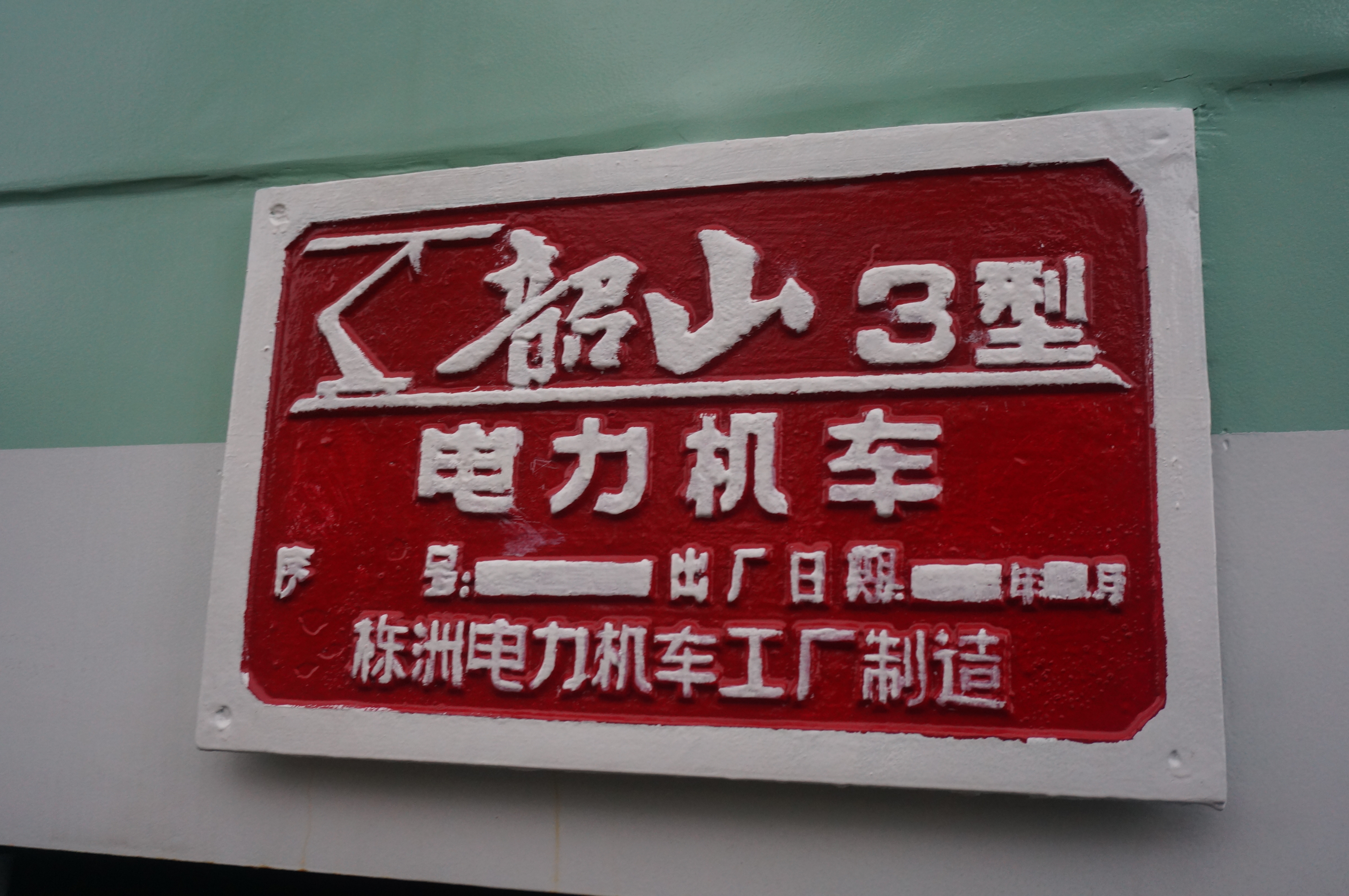 韶山3型电力机车，交-直流电传动，持续功率4350千瓦，1986年投入批量生产，