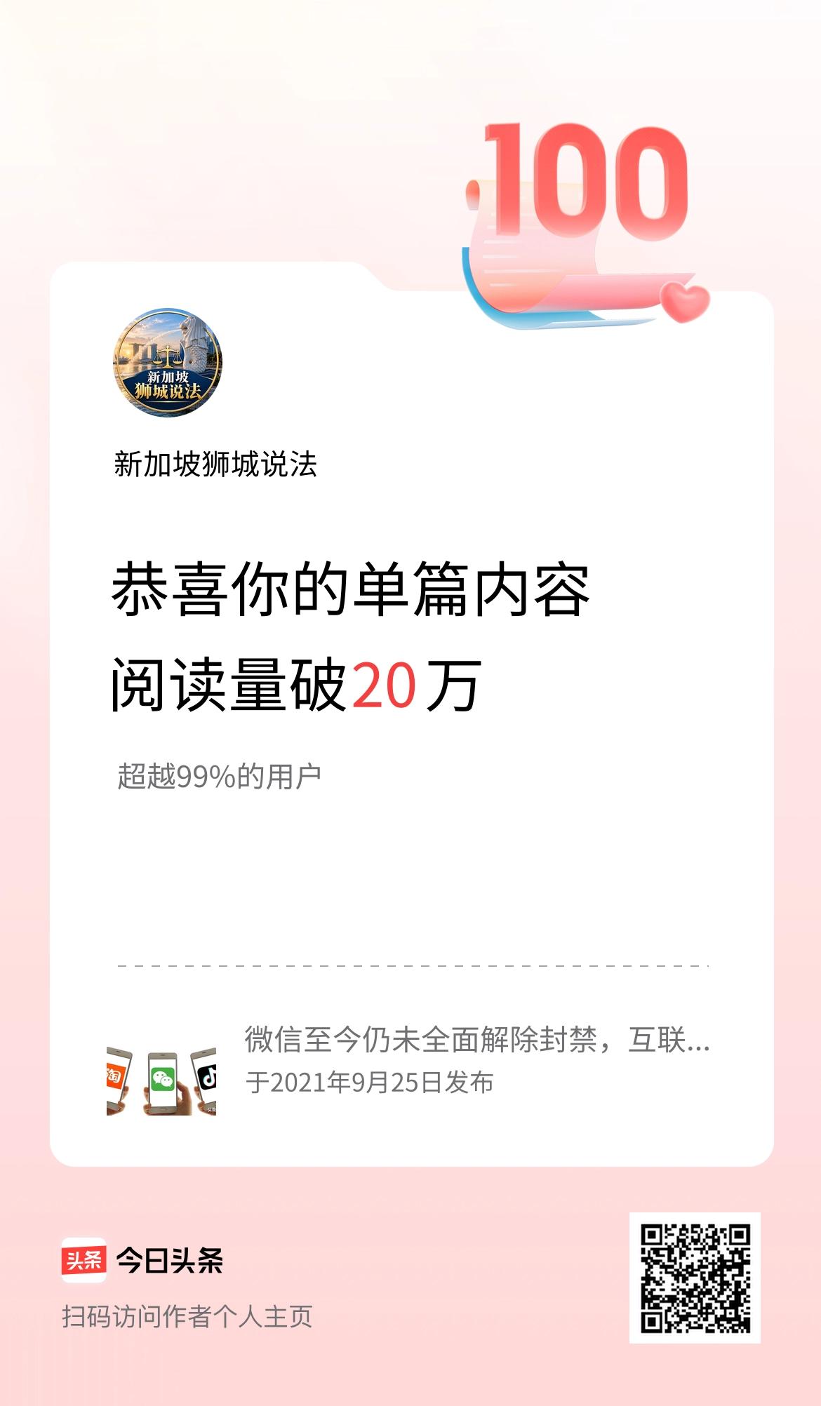 单篇内容获得阅读量破20万啦！