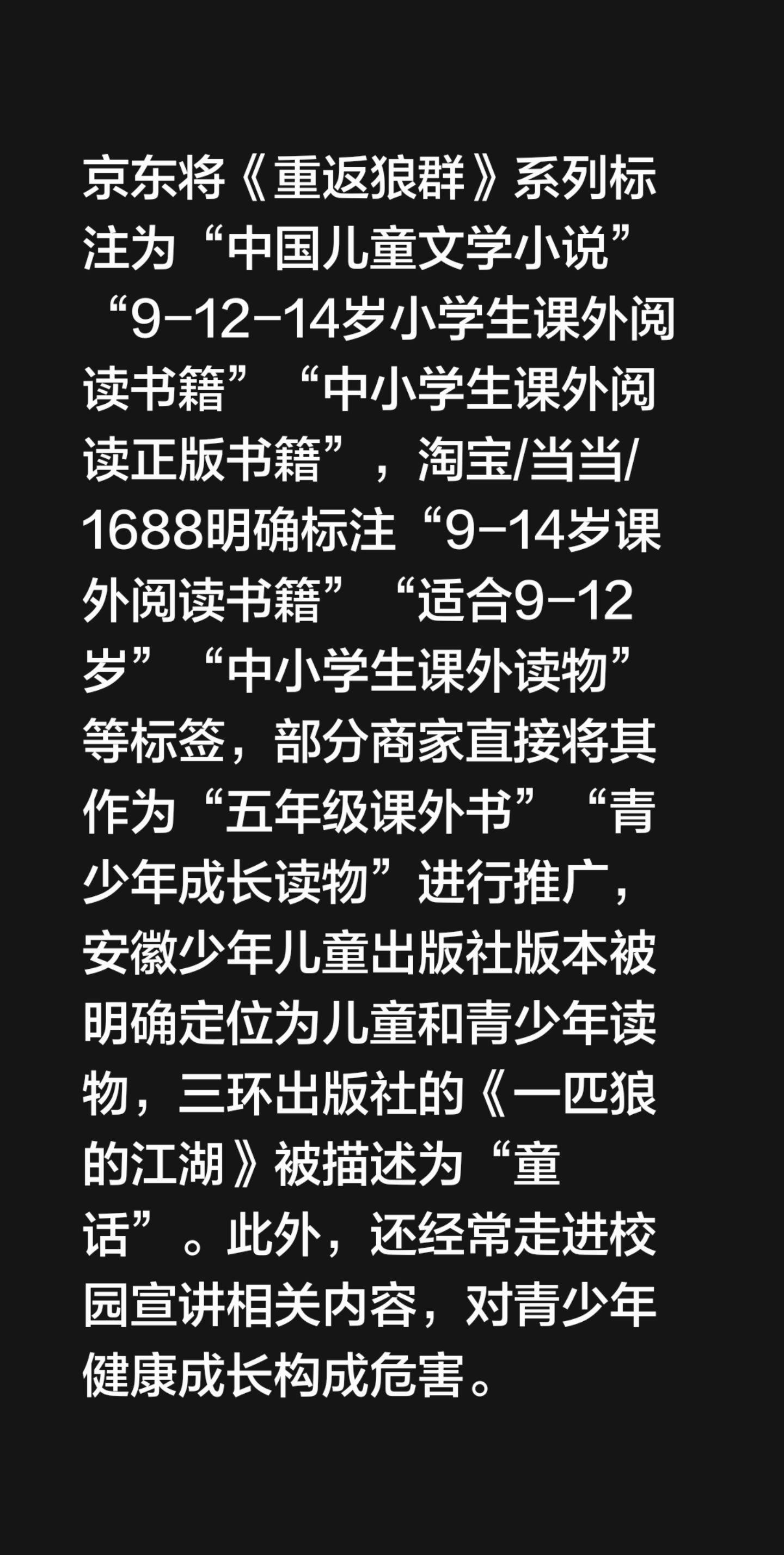 京东将《重返狼群》系列标注为“中国儿童文学小说”“9-12-14岁小学...