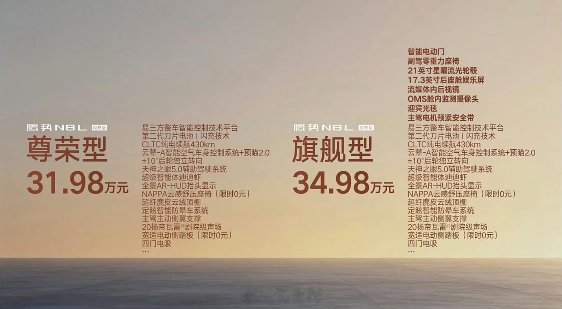 今早刚刚发布的，腾势N8L 闪充版尊荣型31.98万，旗舰型34.98万