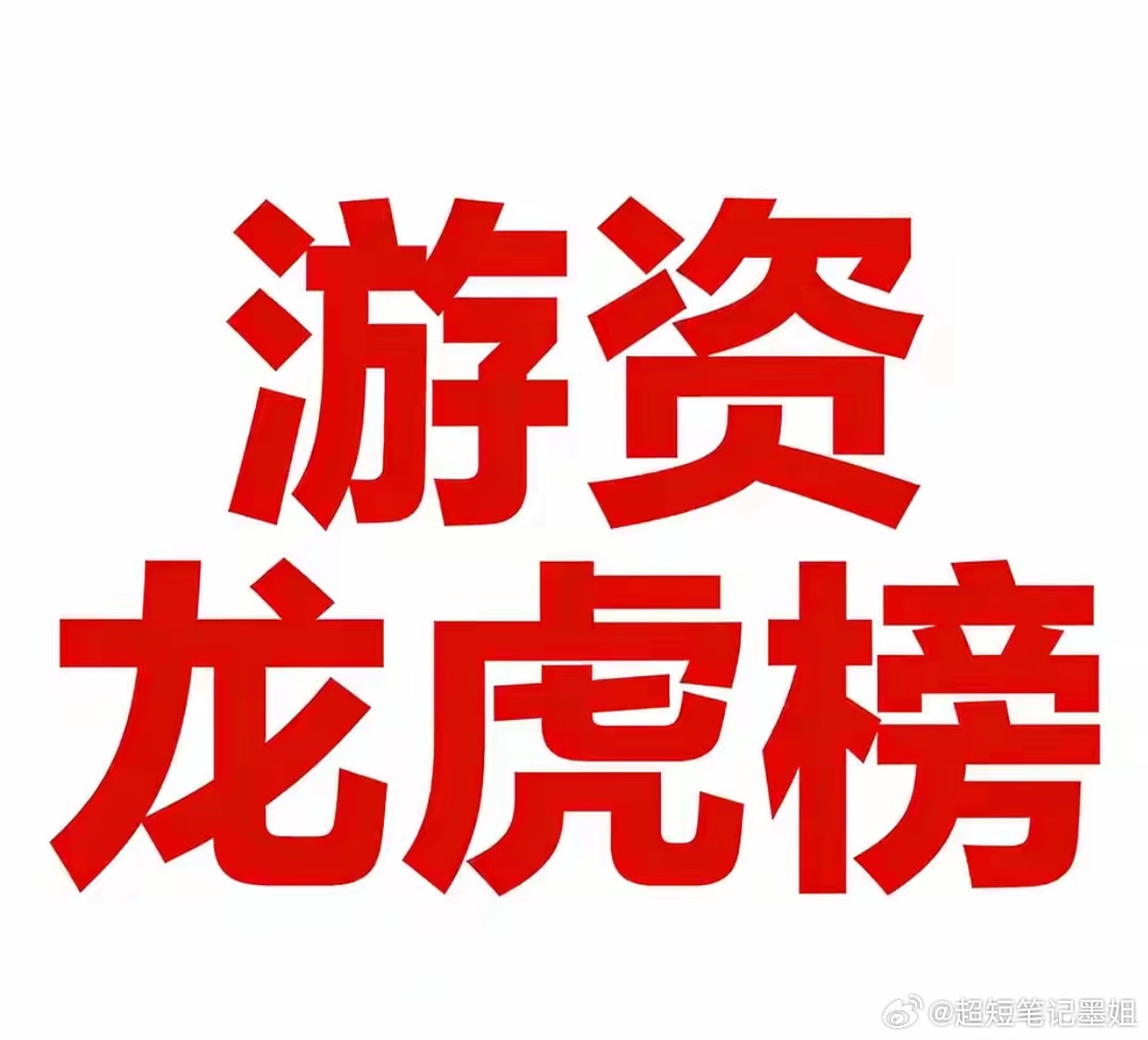 3月26日（周四）游资龙虎榜一、净买入榜（TOP15）1. 西部材料（00214